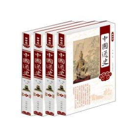 中国通史（全4册）