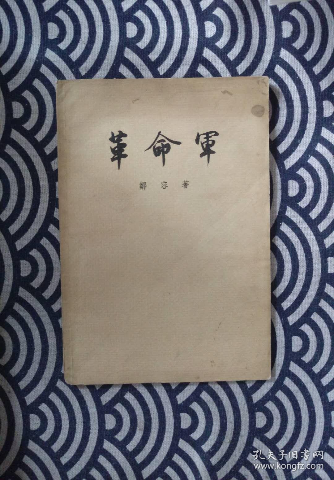 革命军 58年一版一印 非馆藏_邹容_孔夫子旧书网