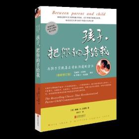《孩子，把你的手给我》(2018年最新修订版)