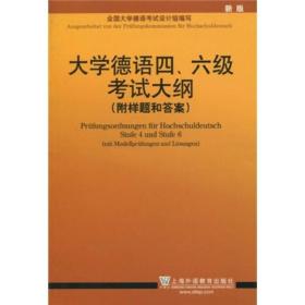 大学德语四、六级考试大纲