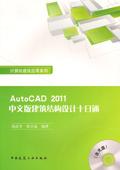 计算机建筑应用系列 AutoCAD2011中文版建筑结构设计十日通（含光盘）9787112128372胡武堂/张日晶/中国建筑工业出版社