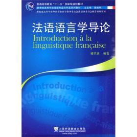 法语语言学导论