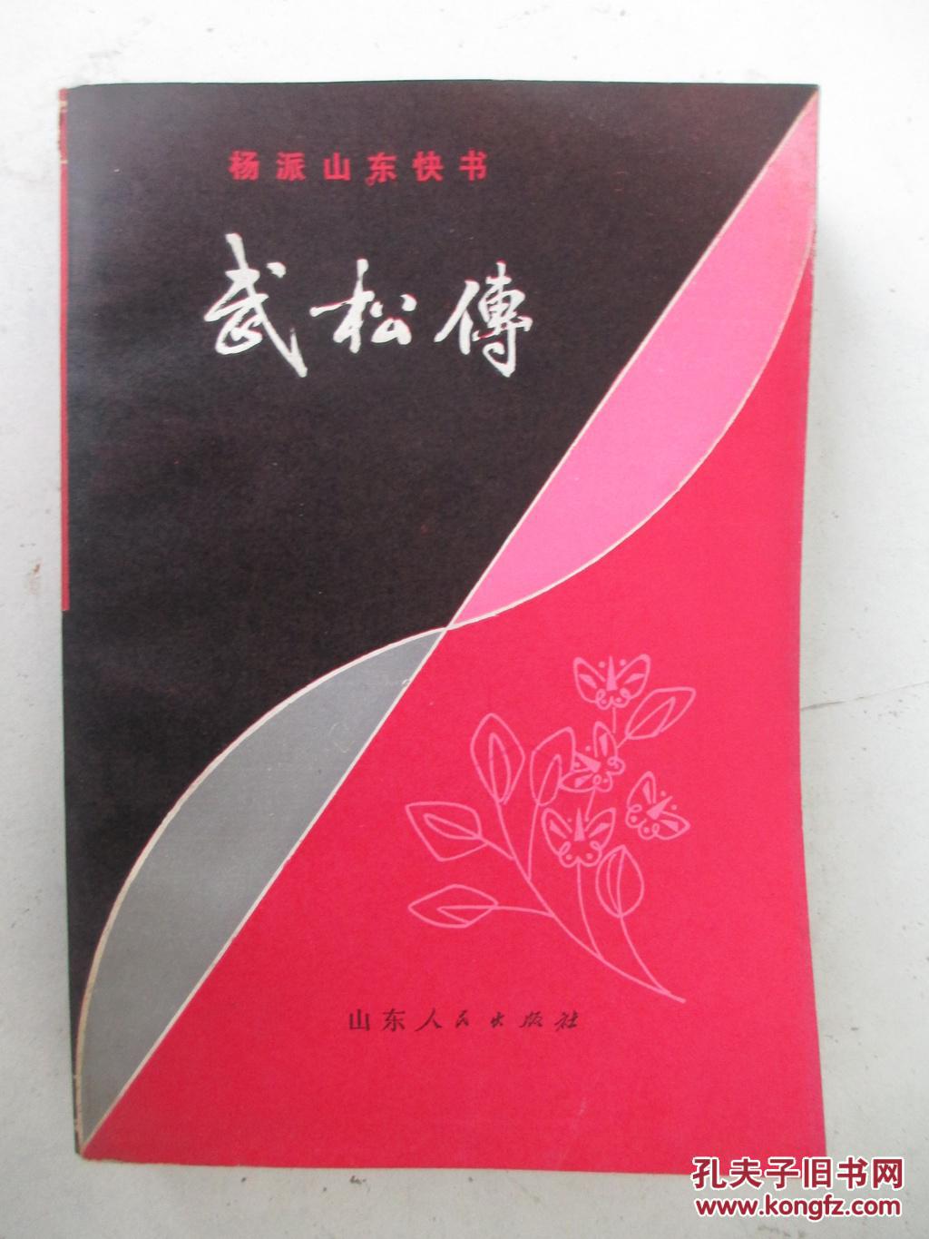 武松传:杨派山东快书