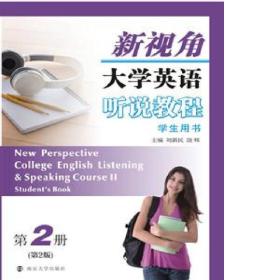 新视角大学英语听说教程(