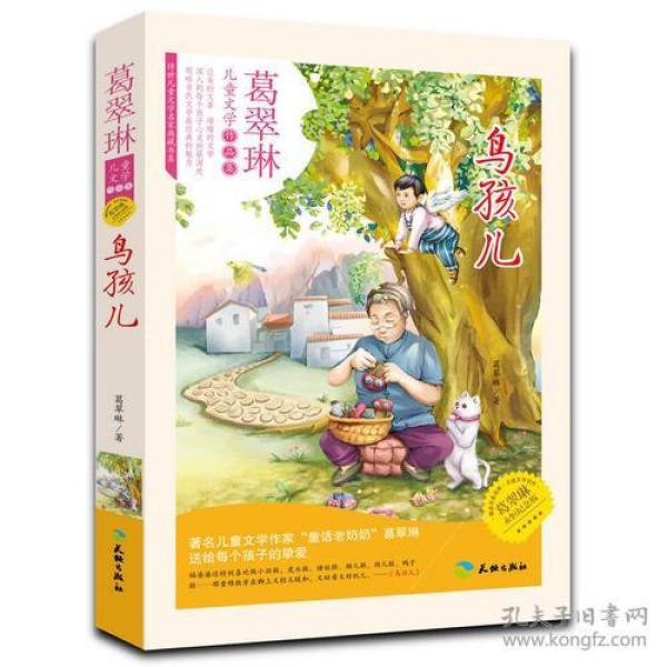 儿童文学作品集( 葛翠琳)------鸟孩儿