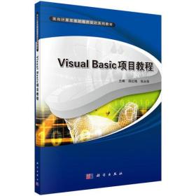 Visual basi项目教程