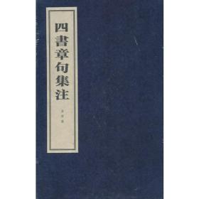 四书章句集注（线装本）（全四册）