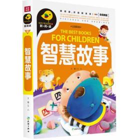 智慧故事/新阅读