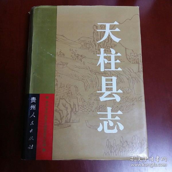 《天柱县志》_购买《天柱县志》相关商品_孔夫子旧书网