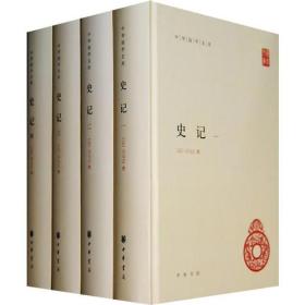 中华国学文库：史记（全4册）