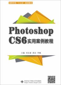 Photoshop CS6实用案例教程
