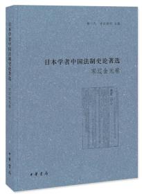 日本学者中国法制史论著选：宋辽金元卷