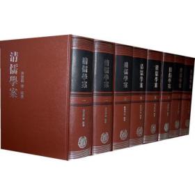 清儒学案（32开精装 全8册）