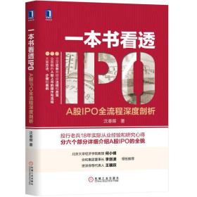 一本书看透IPO
