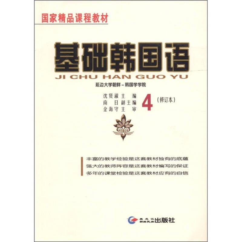 国家精品课程教材：基础韩国语（4）（修订本）