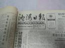沈阳日报1992年3月12日