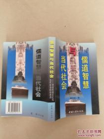 儒道智慧与当代社会