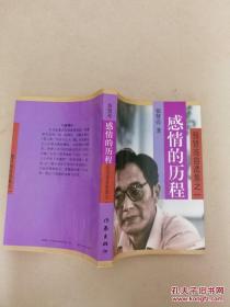 感情的历程:张贤亮自选集之二