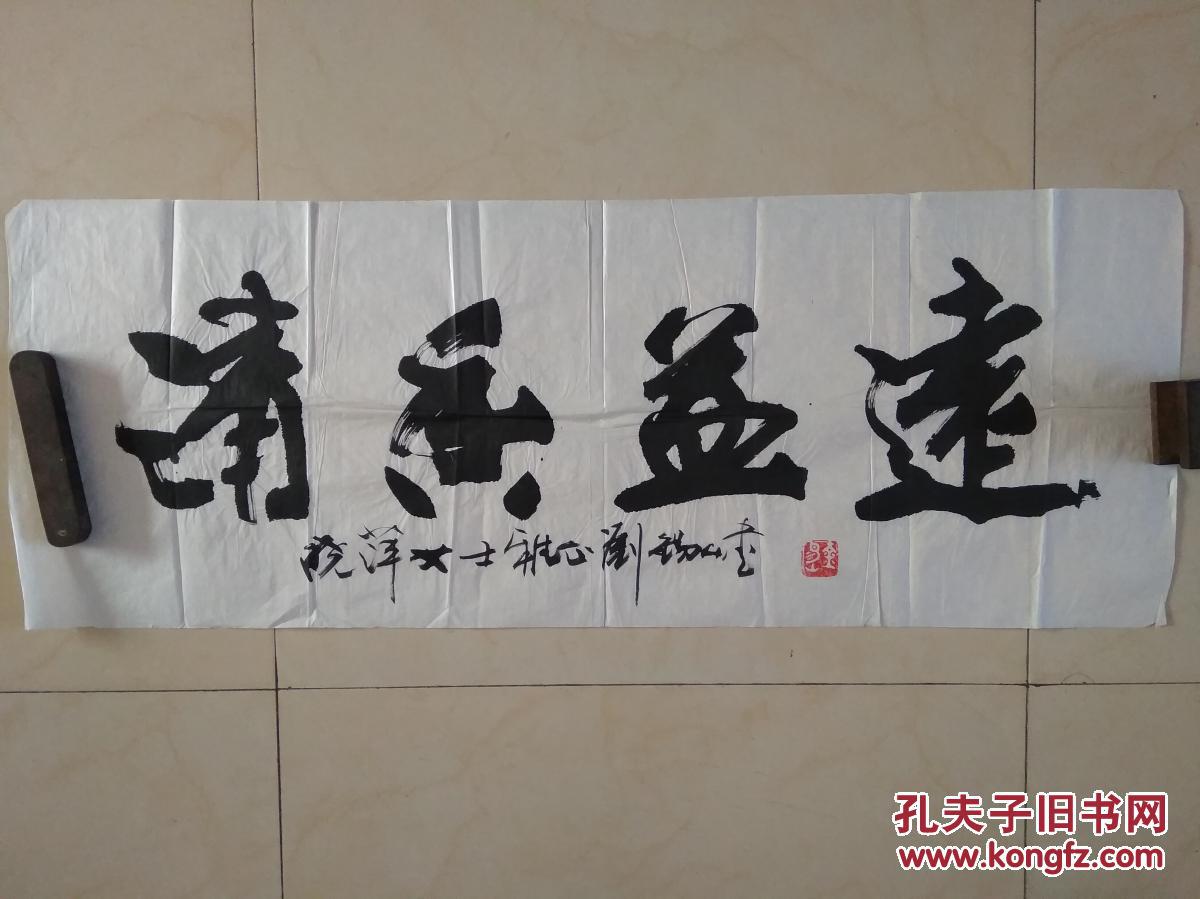 著名书法家刘锡山书法清香溢远