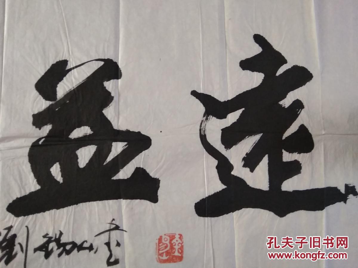 著名书法家 刘锡山书法 清香溢远