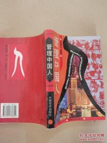 管理中国人