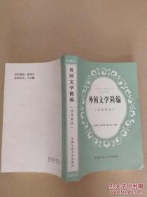 外国文学简编（亚非部分）