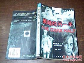 美国恐怖小说之王斯蒂芬恐怖小说集 ：黑暗的另一半