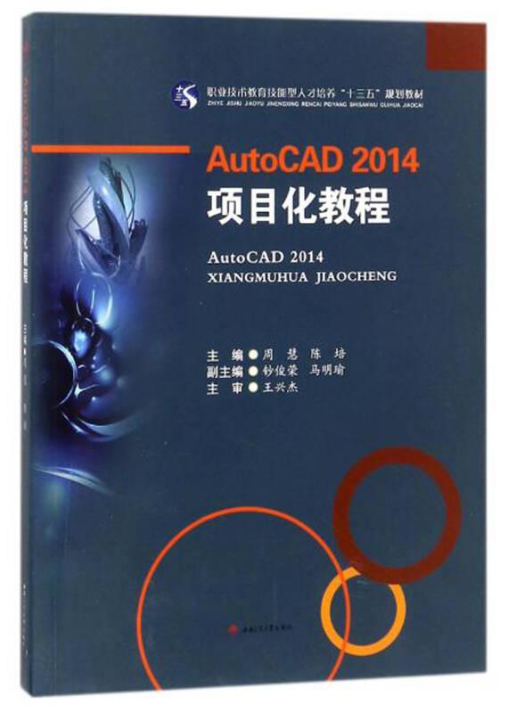 AutoCAD2014　项目化教程/职业技术教育技能型人才培养“十三五”规划教材