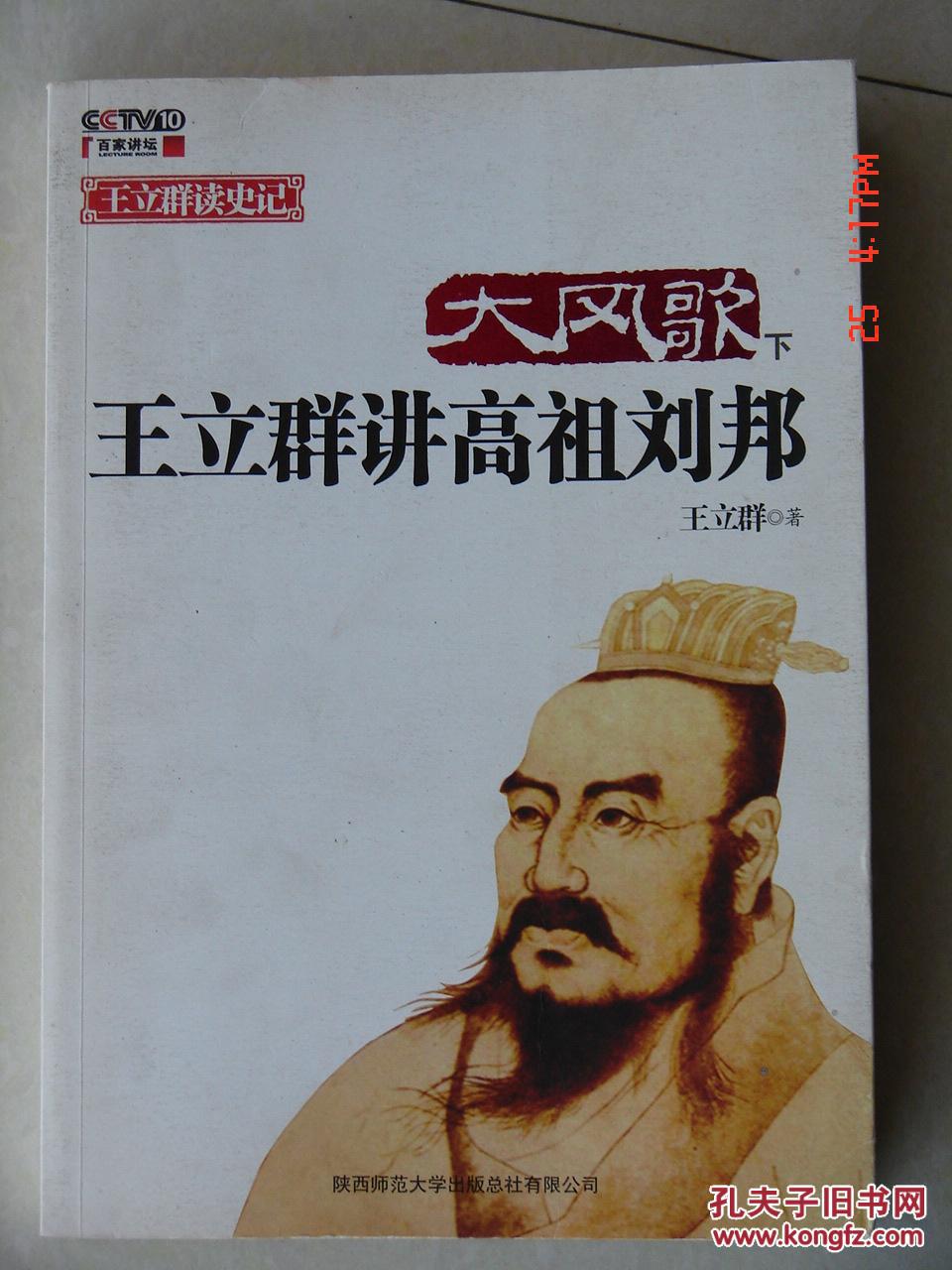 大风歌(下)王立群讲高祖刘邦