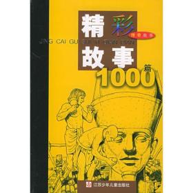 精彩故事1000篇(传奇故事)