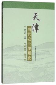 天津当代农业发展史（1949-2010）