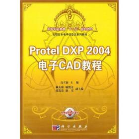 Protel DXP 2004电子CAD教程
