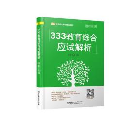 333教育综合应试解析 徐影 北京理工大学出版社 978756825422