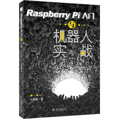 Raspberry Pi入门与机器人实战