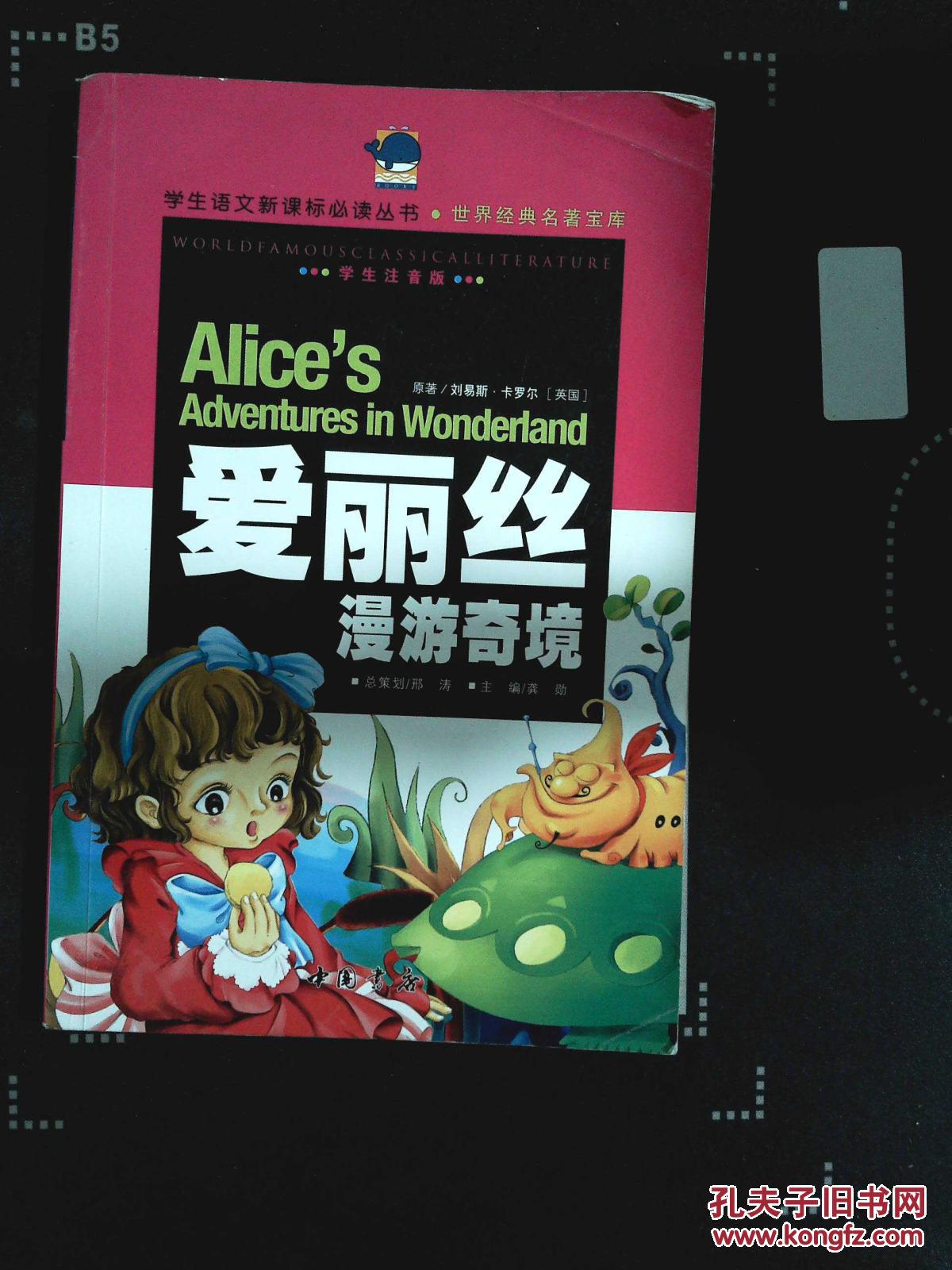 爱丽丝漫游仙境