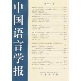 中国语言学报：第十二期
