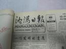 沈阳日报1992年3月15日