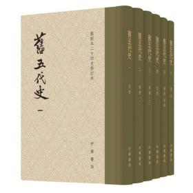 旧五代史(点校本二十四史修订本 32开精装 全6册)