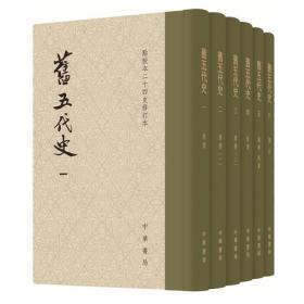 旧五代史(全六册)