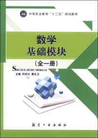 数学  基础模块（全一册）