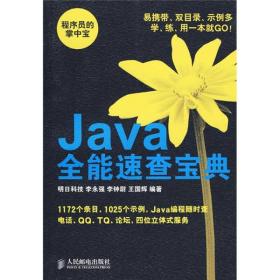 程序员的掌中宝：Java全能速查宝典