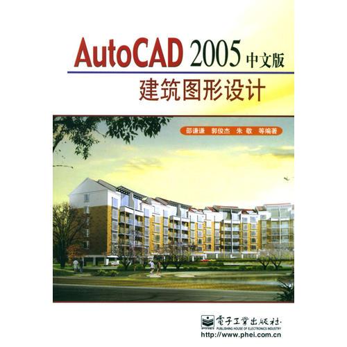AutoCAD2005中文版建筑图形设计 邵谦谦 电子工业出版社 2004年08月01日 9787121002946