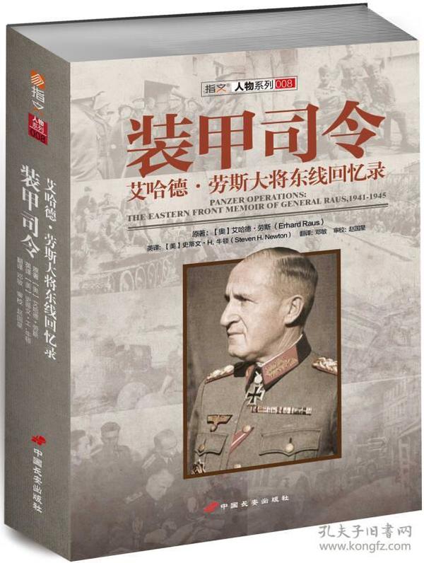 裝甲司令:艾哈德·勞斯大將東線回憶錄:the Eastern front memoir of general Raus  1941-1945