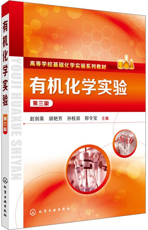 有机化学实验第三3版赵剑英化学工业出版社9787122312167