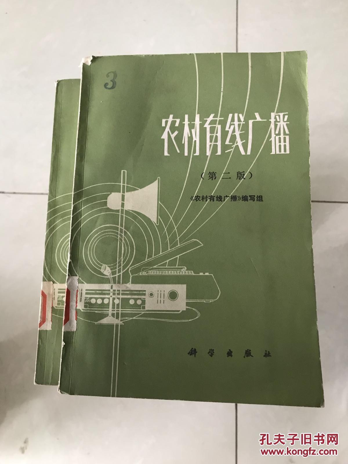 农村有线广播(第二版)