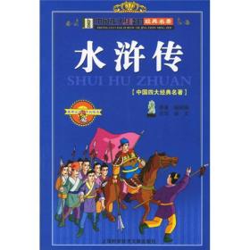 中国孩子必读的经典名著：水浒传