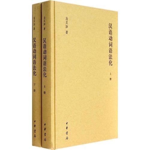 汉语动词语法化-(全二册)