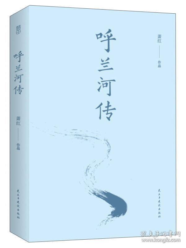 呼兰河传（精装）