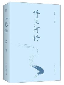 呼兰河传（精装）