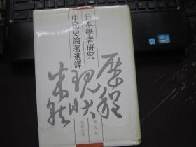 日本学者研究中国史论著选译.第九卷.民族交通